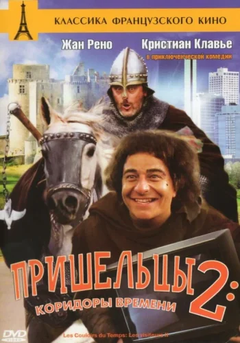 Постер к фильму Пришельцы 2: Коридоры времени