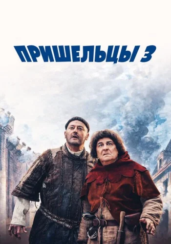 Постер к фильму Пришельцы 3: Взятие Бастилии