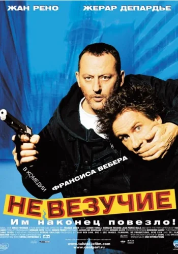 Постер Невезучие