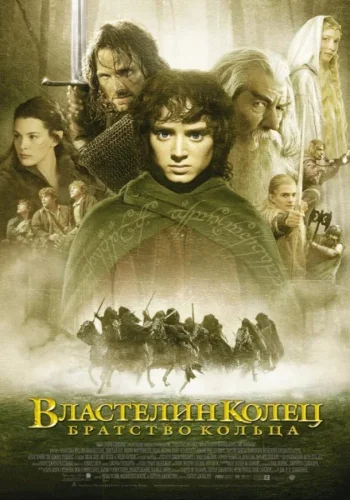 Постер к фильму Властелин колец: Братство кольца
